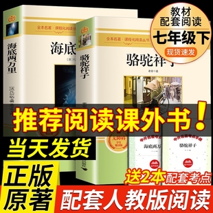 骆驼祥子和海底两万里必读正版书原著老舍七年级下册的课外书名著初一7下语文书目初中课外阅读书籍2二万里红岩非人民教育出版社