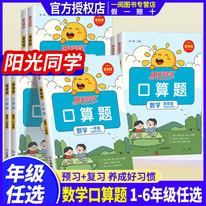 阳光同学暑假口算题卡小学一二三四五