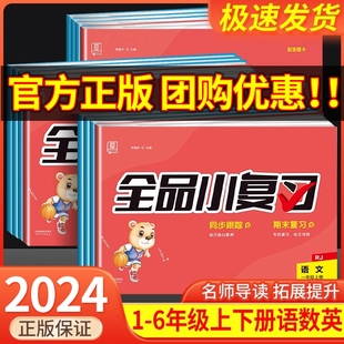 全品小复习一二年级三四五六年级上册下册语文数学英语人教版北师大苏教版试卷测试卷全套小学同步练习册课后复习单元期中期训练题