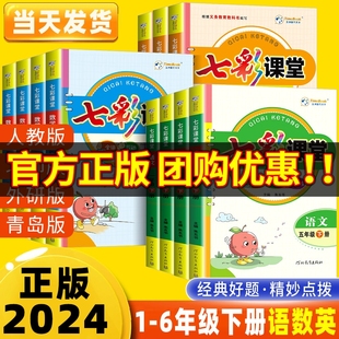 七彩课堂人教版六年级上册语文五四三二一年级数学英语部编版北师大版苏教版小学教材同步课本讲解课前预习卡素养提升手册课堂笔记