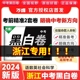 【浙江省专用】万唯中考黑白卷2024浙江中考数学语文英语社会科学试卷全套九年级模拟试卷复习资料书真题卷万维教育押题密卷预测卷