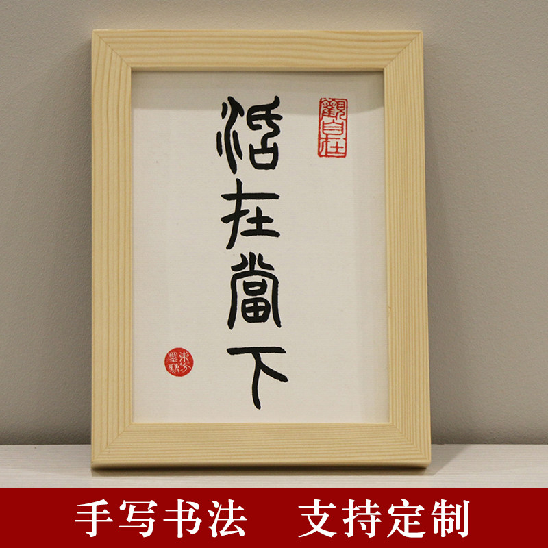 活在当下手写桌面书法摆台真迹书桌床头相框摆件中式禅语装饰字画