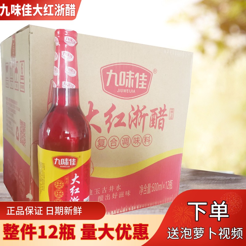 九味佳大红浙醋红醋600ml*12瓶正品食醋红米醋凉菜炒菜调料泡萝卜