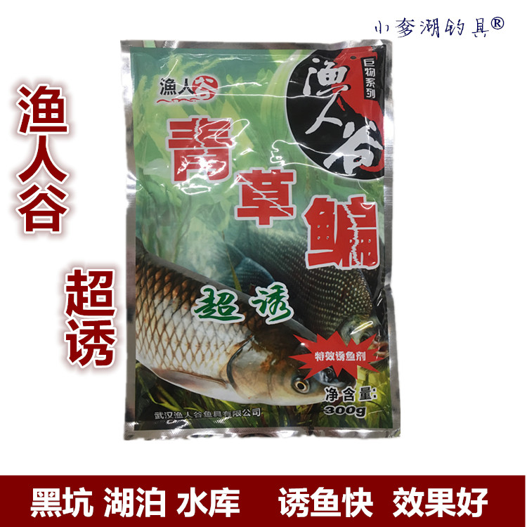 小奓湖钓具渔人谷青草鳊鱼超诱鱼添加剂打窝鱼饵料300g