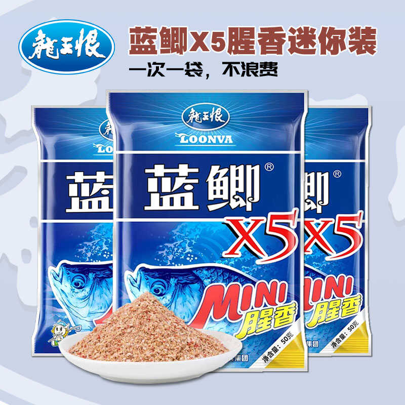 龙王恨蓝鲫X5腥香便携迷你mini装鲫鲤草鳊鱼底窝料休闲野钓鱼饵料