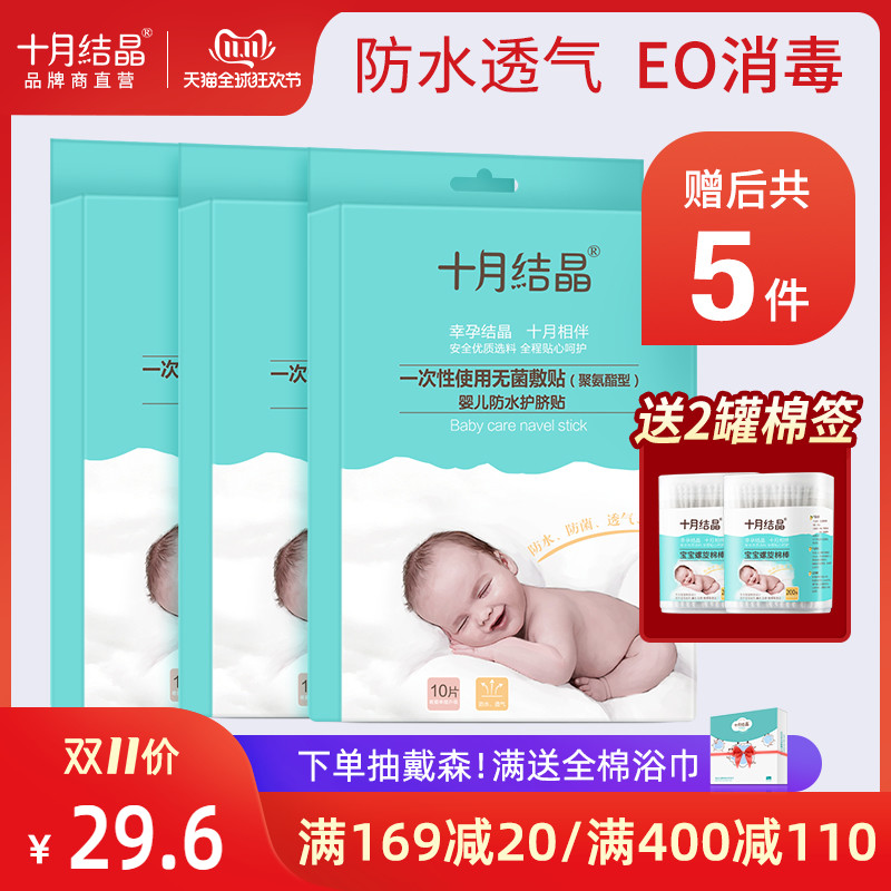 十月结晶婴儿肚脐贴新生儿透气护脐贴宝宝游泳洗澡防水脐带贴初生|ruв категории игрушка/коляска/головоломка/блоки/модель, плавательный бассейн/детский игрушка, пупка защиты штукатурка - от Buy2taobao.com для оказания профессиональной услуги покупки агента Taobao