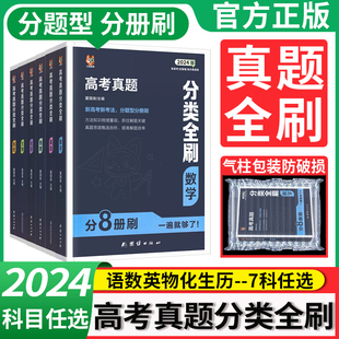 2024天一高考真题分类全刷数学物理化学生物语文英语历史全国通用 含2023年真题 高中高三一二轮总复习资料数理化必刷题基础题压轴