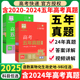 2025五年高考真题英语数学物理化学生物语文政治历史地理新高考试卷全国卷文理综高考快递2024年高考真题卷5年高三总复习资料卷子
