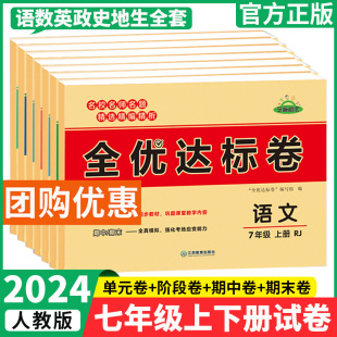 科目任选 七年级下册试卷全套全优达标卷语文数学英语生物政治历史地理试卷 黄冈全优达标卷初一上下册单元测试卷同步训练练习册