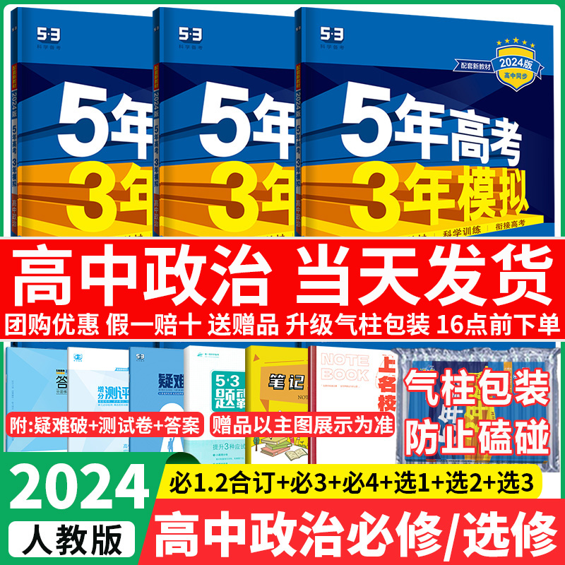 2024五年高考三年模拟政治必修三