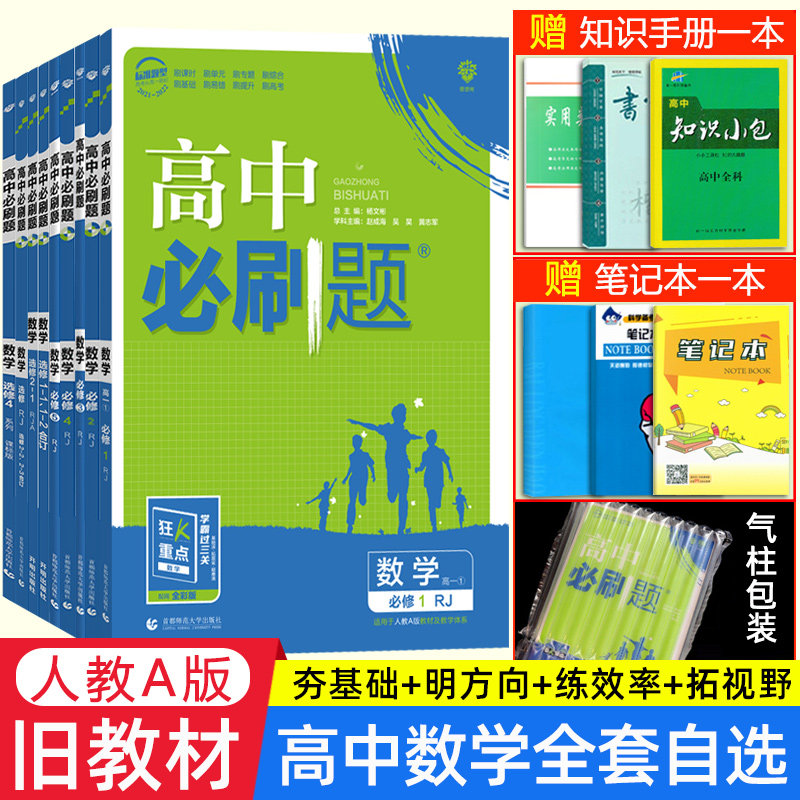 全科自选】高中必刷题数学选修2–2/2一1/2一3/4一4/4一5/1一1/1一2