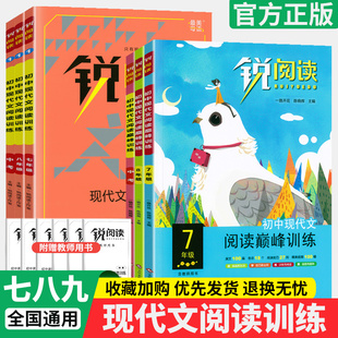 初中锐阅读语文现代文阅读训练100篇七年级八九年级语文现代文阅读巅峰训练初一二初三789年级上册语文阅读理解答题模板组合资料书