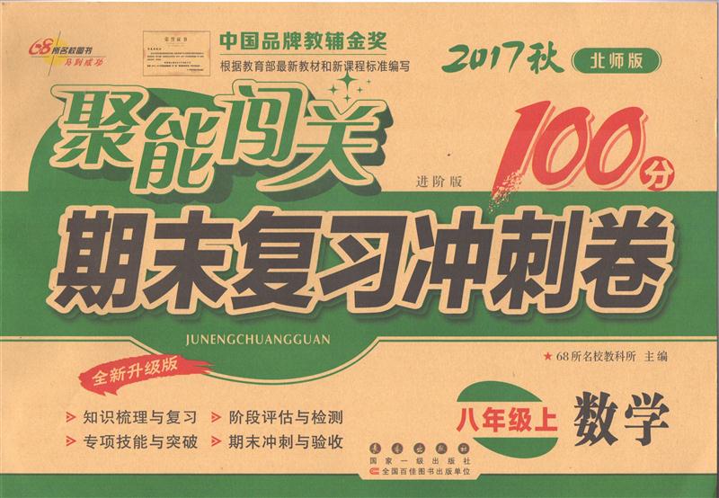 聚能闯关100分期末复习冲刺卷 8八年级上册数学BS北师大版单元检测练习试卷68所名校图书 2016 北师版 进阶版 全新升级版 聚能闯关