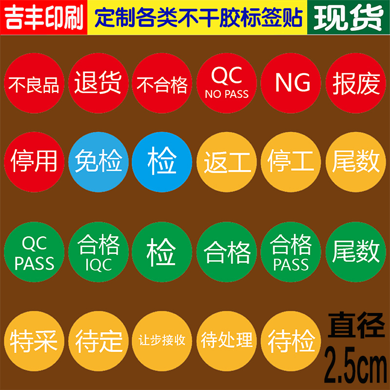 不良品退货不合格报废停用尾数停工待定让步接收待处理免检标签贴
