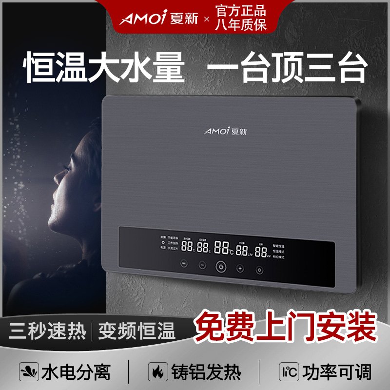 Amoi/夏新 即热式电热水器家用小型淋浴洗澡机快速直热超薄恒温