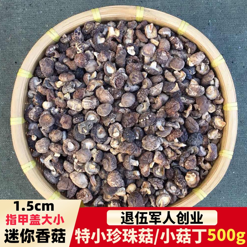 小香菇干货特小迷你小菇丁500g散