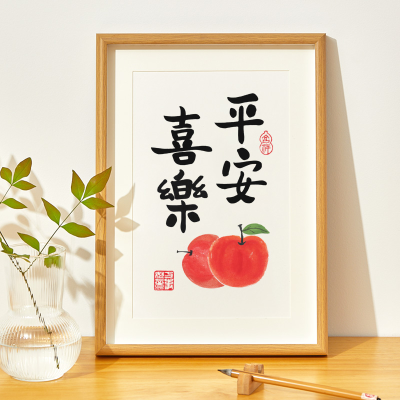 平安喜乐手绘苹果无痕钉挂画书法字画饭厅餐厅装饰画客厅摆件画框