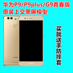 华为 P9/P9plus/g9青春版原装手机模型 仿真金属1:1手机模型机