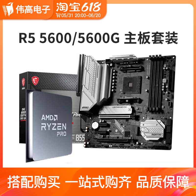 AMD 锐龙R5 5600 5600G散片搭 微星华硕B550M B450M CPU主板套装