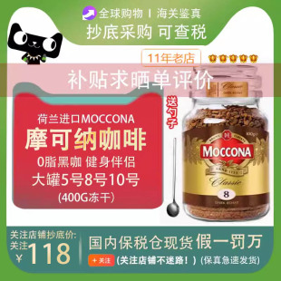 荷兰进口Moccona摩可纳咖啡400g冻干摩纳可黑咖啡大罐5号8号10号