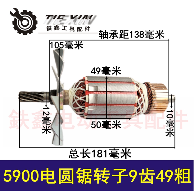 铁鑫电动工具配件东成5900电圆锯转子9齿49粗 电圆锯电机 05088