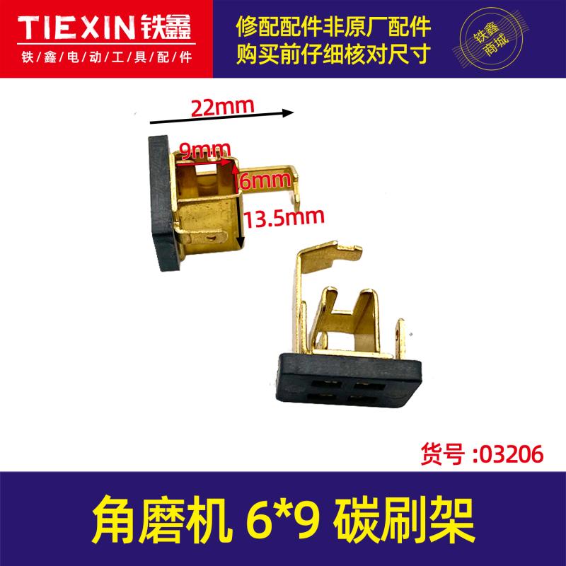 角磨机碳刷架,角磨机配件角磨机刷胡6*9碳刷架03206