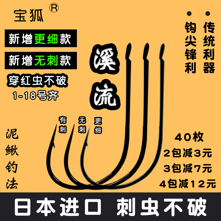 宝狐 溪流鱼钩 细条 鲫鱼钩日本进口有倒 刺 细 条细钩柄蚯蚓无刺