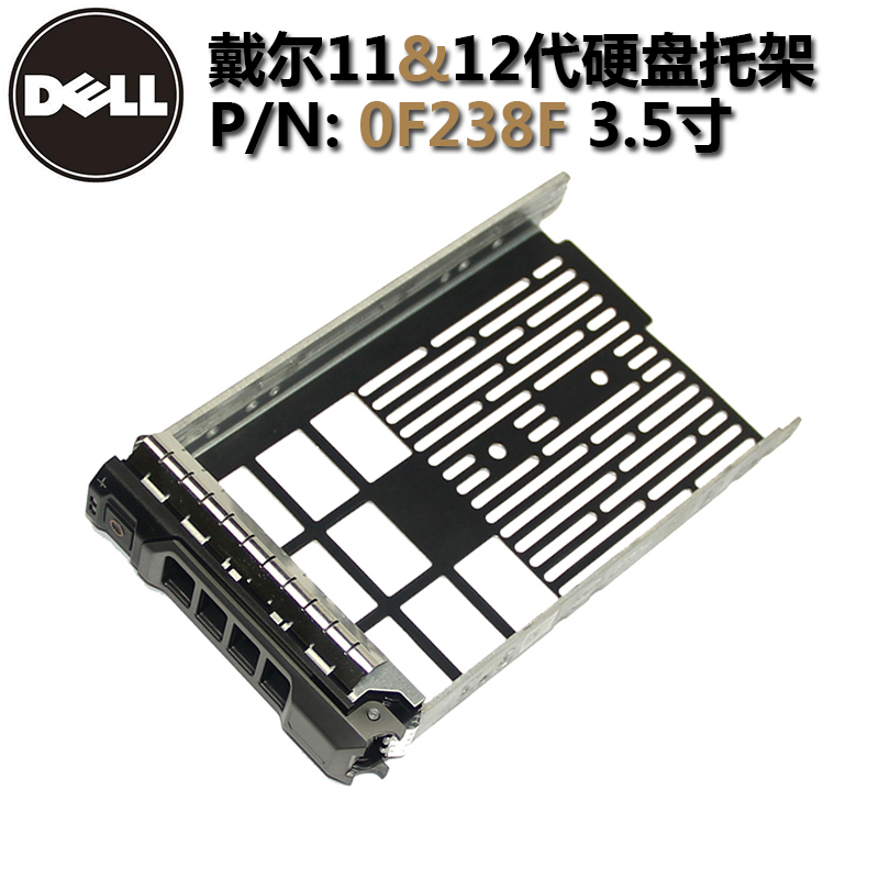 DELL硬盘托架3.5寸F238F R720R710R610R620服务器DELL硬盘架Y763D