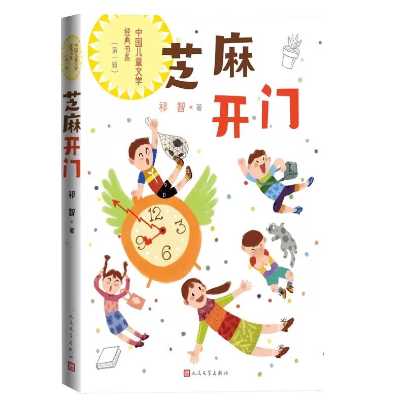 芝麻开门（中国儿童文学经典书系）作者:祁智 出版社:人民文学出版社