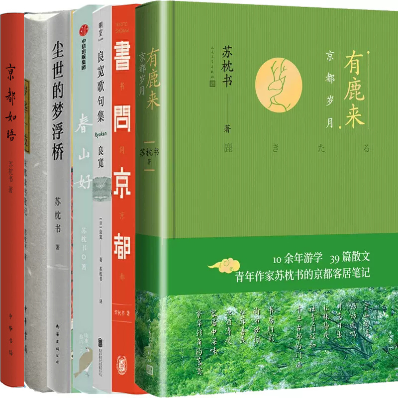 苏枕书作品7册 有鹿来：京都岁月+书问京都+良宽歌句集+春山好+尘世的梦浮桥+岁华一枝+京都如晤 作者:苏枕书 文学散文