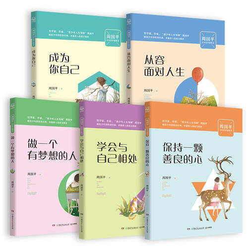 周国平少年哲学智慧书（套装5册）成为你自己+学会与自己相处+从容面对人生+做一个有梦想的人+保持一颗善良的心等 作者:周国平 著