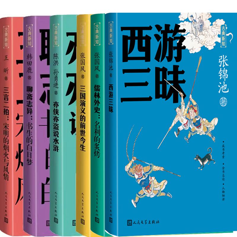 古典新知丛书6册 西游三昧+儒林外史 名利的炙烤+三国演义的前世今生+亦侠亦盗说水浒+聊斋志异 书生的白日梦+三言二拍 宋明的烟火