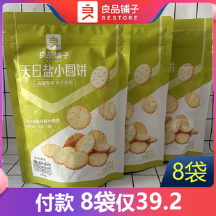 良品铺子天日盐小圆饼干102g*8袋夹心小饼干推荐零食小吃休闲食品