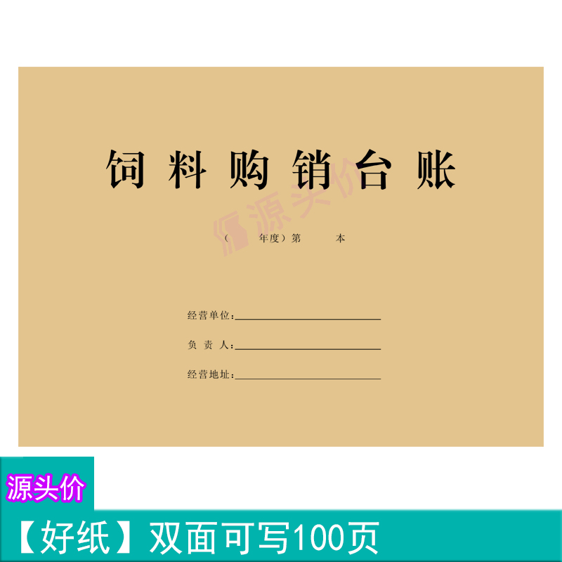 饲料购销台账产品经营购货出售数量规格明细记账本工作书写定制做