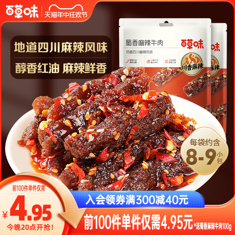 百草味蜀香麻辣牛肉100g新品牛肉