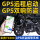 适用TR300/GZS150/DR250/DL250GPS定位改装配件锁豪爵防盗报警器