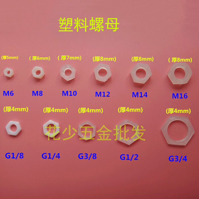 塑料螺帽 塑料螺母 尼龙螺帽 锁紧螺母 六角紧固螺母 PP尼龙螺母