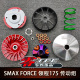 TFC零四部品FORCE SMAX NMAX AEROX NVX155 领程175改装传动套件