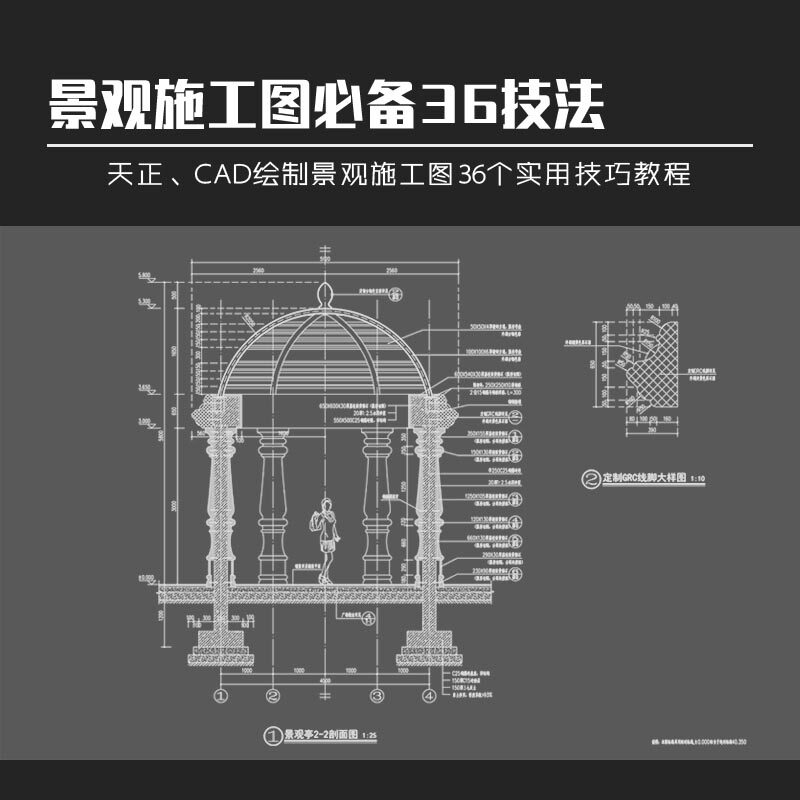 天正CAD施工圖視頻教程36技法園林景觀施工圖繪制36個常用技巧 天正CAD施工圖視頻教程36技法園林景觀施工圖繪制36個常用技巧