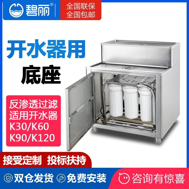 碧丽开水器不锈钢底座开水器支架反渗透过滤适用于K30/K60/K90在类目 厨房电器, 其它厨房家电, 其它厨房家电中 - 来自Buy2taobao.com提供专业的淘宝代购服务