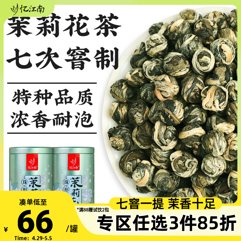 忆江南茉莉龙珠茶叶特种级产横县原产