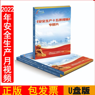 正版 安全生产十五条措施专题片 U盘版视频资料2023年全国安全生产月主题活动宣教片遵守安全生产法当好一责任人中安宣教