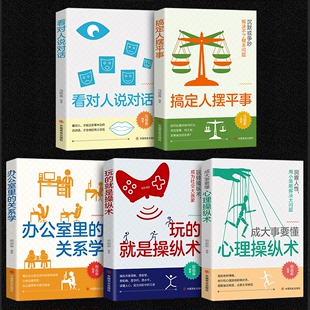 HY5册玩的就是操纵术办公室里的关系学看对人说对话搞定人摆平事成大事要懂心理操纵术做人要精明做事要高明为人处世职场书籍