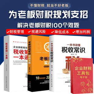 老板财税管控实战方案+企业纳税筹划100招税收筹划一本通+一本书读懂税收常识 避税全3册财税工具包电子版