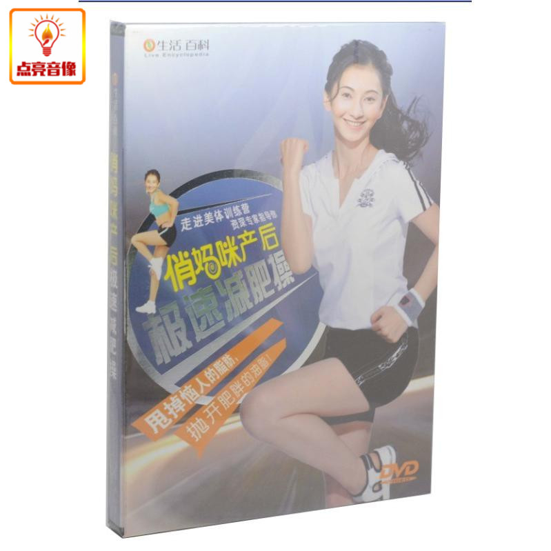 百科音像 俏妈咪产后 极速减肥操 1DVD