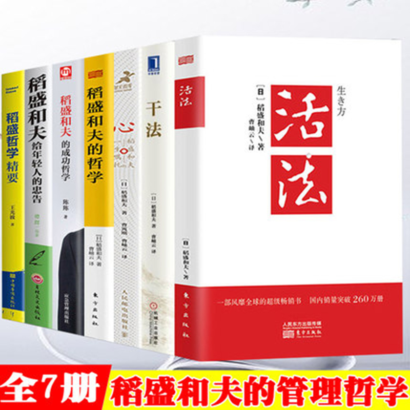 稻盛和夫全套书籍7册活法心法干法三