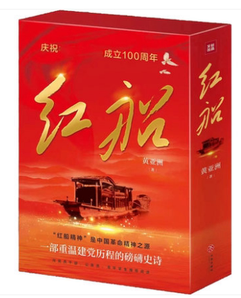红船读物天地书籍长篇小说革命史中国革命中国历史黄亚洲现代
