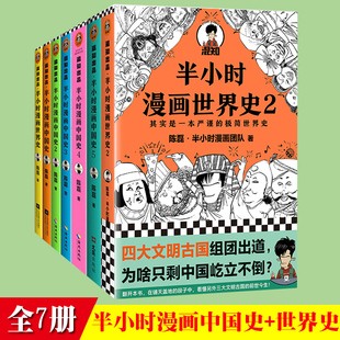 半小时漫画中国史全套7册半个小时漫画中国史12345+半小时漫画世界史全集 二混子混知陈磊中国通史历史类书籍