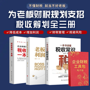 老板财务利润管控+一本书读懂税收常识+企业纳税筹划100招税收筹划一本通3册老板利润管控破解企业财税难题+财税工具包