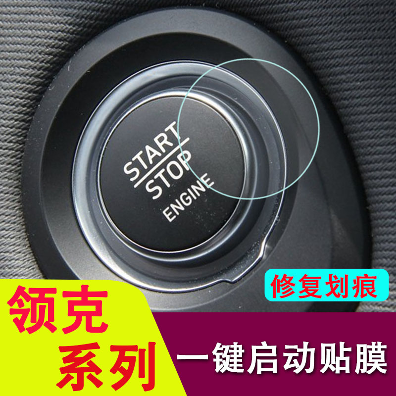 专用领克01/02/03/05/06/09一键启动保护膜领克新能源内饰贴膜改